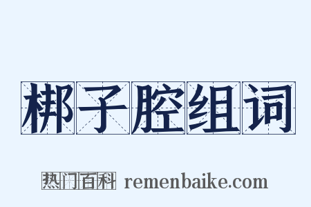 梆子腔组词是什么意思的图片